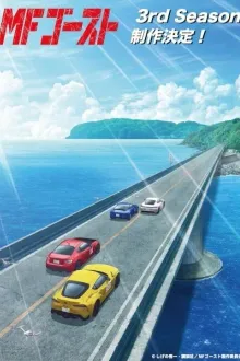 MF Ghost Season 3 เอ็มเอฟ โกสต์ นักซิ่ง สิงห์สนามเดือด! ภาค 3 พากย์ไทย