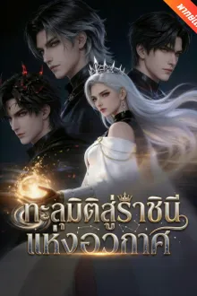 ทะลุมิติสู่ราชินีแห่งอวกาศ พากย์ไทย