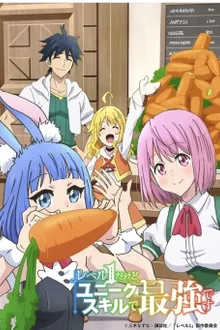 Level 1 Dakedo Unique Skill de Saikyou Desu เลเวล 1 แล้วไง ผมมีสกิลแกร่งสุดล้ำไม่ซ้ำใคร ซับไทย