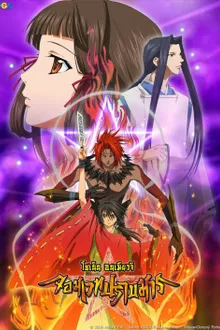Shonen Onmyoji จอมเวทปราบมาร พากย์ไทย