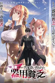 Yuusha Party wo Oidasareta Kiyoubinbou (Jack of All Trades Party of None) เก่งรอบด้านแต่ไร้ทีเด็ด เลยถูกเฉดหัวจากปาร์ตี้ผู้กล้า พากย์ไทย