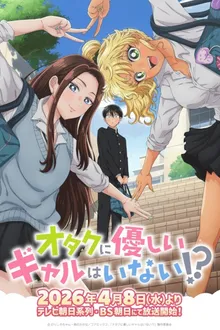 Otaku ni Yasashii Gal wa Inai ไม่มีเกลที่ไหนใจดีกับโอตาคุหรอก ซับไทย