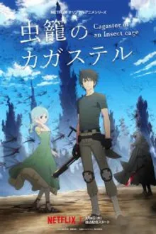 Cagaster of an Insect Cage คากัสแตร์ สงครามแมลงยักษ์ ซับไทย