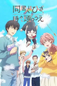 Doukyonin wa Hiza Tokidoki Atama no Ue ซับไทย