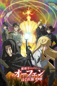 Majutsushi Orphen Hagure Tabi Season 4 จอมขมังเวทย์ ออร์เฟน ภาค 4 พากย์ไทย