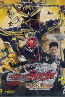 Kamen Rider Wizard in Magic Land (2013) มาสค์ไรเดอร์วิซาร์ด ศึกพิชิตโลกเวทมนตร์ พากย์ไทย