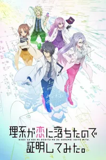 Rikei ga Koi ni Ochita no de Shoumei shitemita พิสูจน์นิยามความรักด้วยหลักวิชาสายวิทย์ ซับไทย