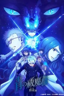 Blue Exorcist The Blue Night Saga เอ็กซอร์ซิสต์พันธุ์ปีศาจ ภาคชั่วข้ามคืน ภาค5 พากย์ไทย