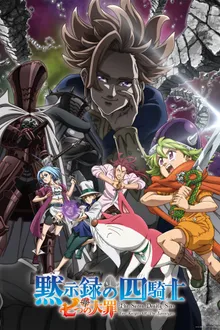 Nanatsu no Taizai Season6 Four Knights of the Apocalypse ศึกตำนาน 7 อัศวิน ภาค6 กาลวิบัติ 4 อัศวิน พากย์ไทย