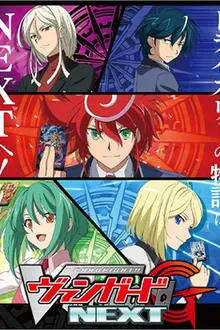Cardfight Vanguard G Next การ์ดไฟท์แวนการ์ด จี ภาค 4 พากย์ไทย