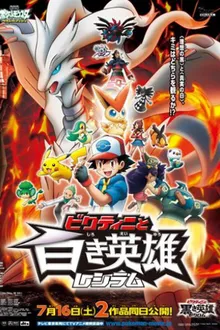 Pokemon The Movie Black Victini and Reshiram โปเกมอน เดอะมูฟวี่ 14 วิคตินี กับ ผู้กล้าสีดำ เซครอม พากย์ไทย