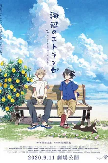Umibe no Etranger ให้ทะเลโอบใจ (The Movie)