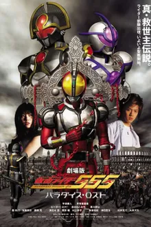 Kamen Rider 555 Paradise Lost มาสค์ไรเดอร์ไฟซ์ เดอะมูฟวี่ สงครามมนุษย์กลายพันธุ์ พากย์ไทย