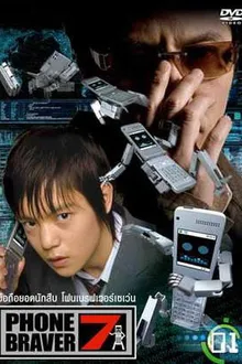 Phone Braver 7 มือถือยอดนักสืบ ท้องฟ้าหน้าร้อนอันแสนไกล พากย์ไทย