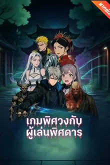เกมพิศวงกับผู้เล่นพิศการ ตอนเดียวจบ พากย์ไทย