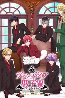 Vampire Dormitory แวมไพร์ในหอพักชาย ซับไทย