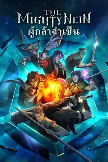 The Mighty Nein Season 1 ผู้กล้าจำเป็น ปี 1 พากย์ไทย