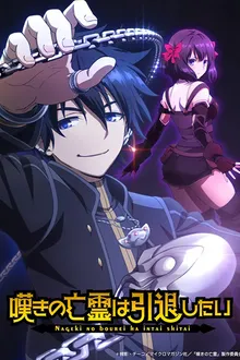 Nageki no Bourei wa Intai shitai วิญญาณคร่ำครวญอยากวางมือแล้ว พากย์ไทย