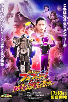 Bakuage Sentai Boonboomger formation lap Settlers of the Galaxy ขบวนการซิ่งระเบิดระเบ้อ บูนบูมเจอร์ นักเก็บกวาดแห่งกาแล็กซี่ พากย์ไทย