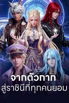 บัลลังก์รักราชินีดวงดาว ซับไทย