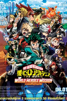 My Hero Academia World Heroes Mission มายฮีโรอะคาเดเมีย รวมพลฮีโร่กู้วิกฤตโลก The Movie ซับไทย
