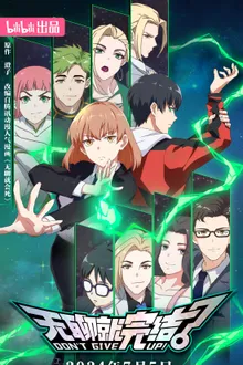 Don't give up น่าเบื่อก็จบเกม ซับไทย