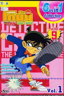 Detective Conan ยอดนักสืบจิ๋วโคนัน ปี9 พากย์ไทย