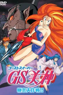 Ghost Sweeper Mikami แผนปราบผีไม่มีอั้น ตอนที่ 1-45 จบ พากย์ไทย