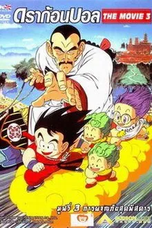 Dragon Ball TheMovie ดราก้อนบอล เดอะมูฟวี่ 3 การผจญภัยสุดพิศดาร พากย์ไทย
