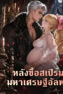 Bought by the Billionaire’s Seed หลังซื้อสเปิร์มมหาเศรษฐีอัลฟ่า ซับไทย