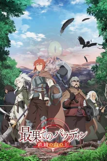 Saihate no Paladin Tetsusabi no Yama no Ou พาลาดิน ยอดอัศวินจากแดนไกล ตอน ราชาแห่งภูเขาสนิม ภาค2 พากย์ไทย