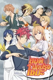Shokugeki no Soma Season 2 ยอดนักปรุงโซมะ ภาค 2 พากย์ไทย (เสียงใหม่)