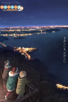 Yuru Camp△ Season 2 โลลิตั้งแคมป์ ภาค2 พากย์ไทย