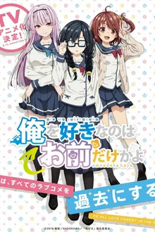 Ore wo Suki nano wa Omae dake ka yo อุตส่าห์มีคนมาชอบทั้งที ทำไมต้องเป็นยัยนี่ด้วยนะ ซับไทย