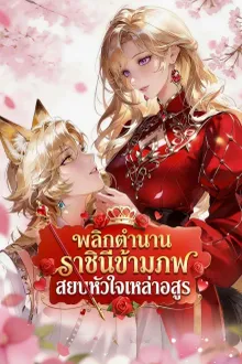 Accidental Queen of the Beast Realm พลิกตำนานราชินีข้ามภพ สยบหัวใจเหล่าอสูร พากย์ไทย