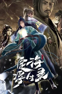 Dinghai Fusheng Lu บันทึกติ้งไห่ฝูเซิง ซับไทย