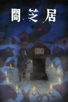 Yami Shibai 9 ยามิชิไบ เรื่องเล่าผีญี่ปุ่น (ภาค9) ซับไทย