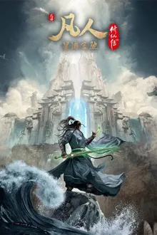 Fanren Xiu Xian Zhuan Xing Hai Fei Chi คัมภีร์วิถีเซียน สายลมจากแดนใต้ ภาคทะเลดาราปั่นป่วน ซับไทย