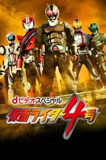 Kamen Rider #4 คาเมนไรเดอร์ หมายเลข 4 ซับไทย