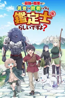 Saikyou no Shokugyou wa Yuusha demo Kenja demo Naku Kanteishi Kari Rashii desu yo ดูเหมือนว่าอาชีพที่แข็งแกร่งที่สุด จะไม่ใช่ผู้กล้าหรือจอมปราชญ์ แต่เป็นนักประเมิน ชั่วคราว ล่ะมั้ง ซับไทย