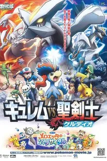 Pokemon The Movie Kyurem vs. the Sword of Justice โปเกมอน มูฟวี่ 15 ตอน คิวเร็มปะทะนักรบศักดิ์สิทธิ์ พากย์ไทย