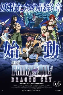Fairy Tail Dragon Cry (2017) ศึกจอมเวท พันธุ์มังกร ซับไทย