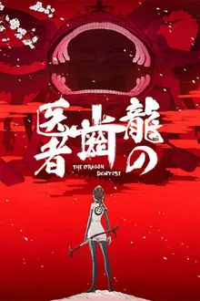 Ryuu no Haisha ซับไทย