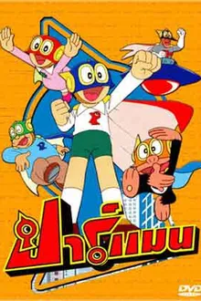 Parman ปาร์แมน พากย์ไทย