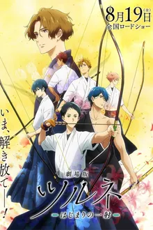 Tsurune The Movie The First Shot ซึรุเนะ เดอะ มูฟวี่ เดอะ เฟิร์ส ช็อต ซับไทย