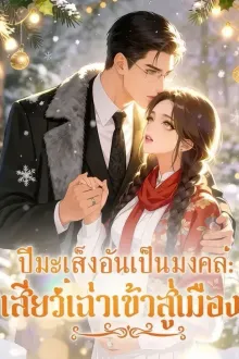The Jade Snake Enters the Prosperous City ปีมะเส็งอันเป็นมงคล เสียวเฉ่าเข้าสู่เมือง พากย์ไทย