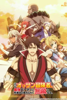 Shinmai Ossan Boukensha, Saikyou Party ni Shinu Hodo Kitaerarete Muteki ni Naru. ตาลุงนักผจญภัยมือใหม่ ฝึกโหดจนไร้เทียมทานกับปาร์ตี้ในตำนานขั้นเทพ ซับไทย