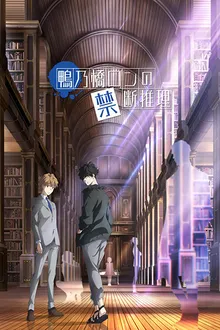 Kamonohashi Ron no Kindan Suiri สืบลับฉบับคาโมโนะฮาชิรอน พากย์ไทย