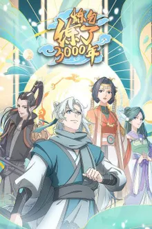 Lian Qi Lianle 300 Nian (I Have Refined Qi For 3000 Years!) ข้าก็แค่กลั่นลมปราณ 3,000 ปี ซับไทย