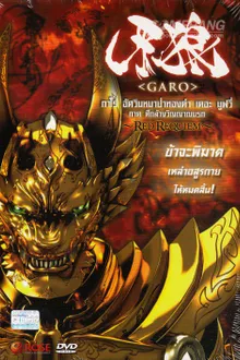 Garo the Movie Red Requiem กาโร่ อัศวินหมาป่าทองคำ เดอะมูฟวี่ ภาค ศึกล้างวิญญาณนรก พากย์ไทย